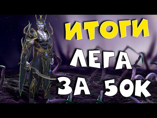 Итоги турнира ТРЕНИРОВКИ! За сколько забрали Ултана Чешуйчатого. RAID shadow legends