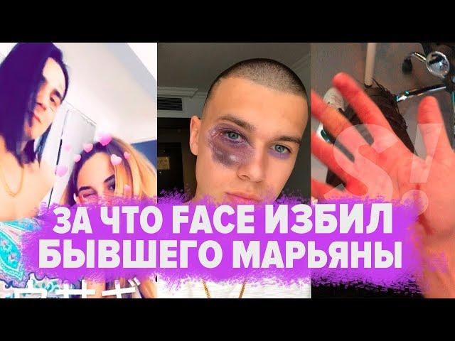 FACE В ПОЛИЦИИ / ЗА ЧТО ПОБИЛ БЫВШЕГО МАРЬЯНЫ РО / FACE ПОБИЛ ПАРНЯ МАРЬЯНЫ