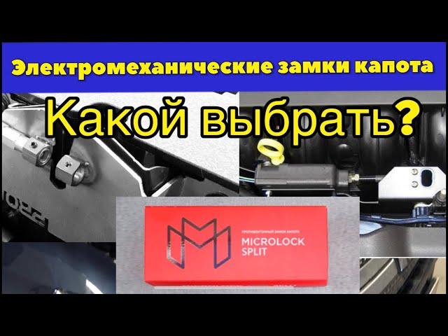 Замок капота - Важная часть защиты от угона! Как выбрать, в чем различие электромеханических замков?