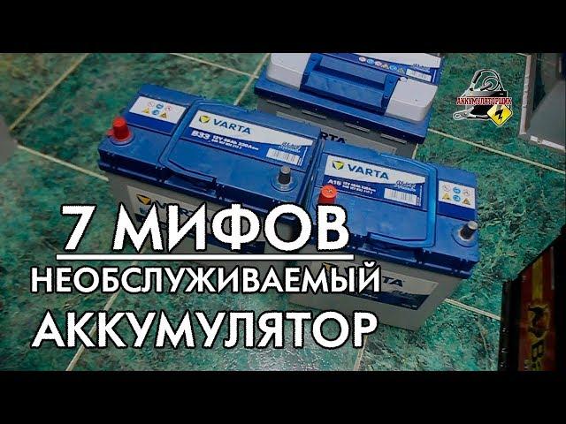 7 МИФОВ: НЕОБСЛУЖИВАЕМЫЙ АККУМУЛЯТОР!