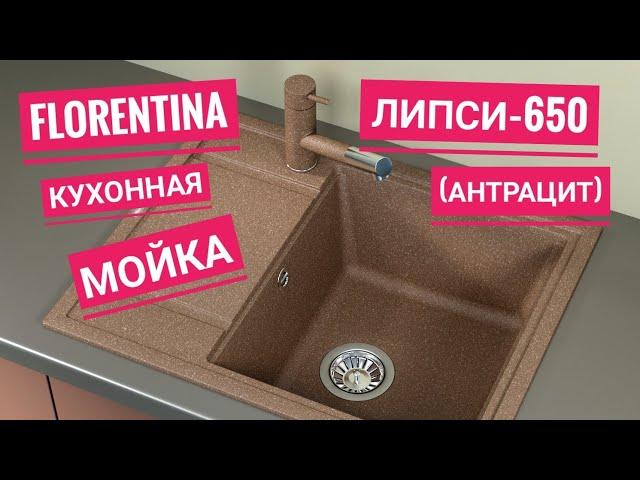 Кухонная мойка Florentina Липси 650 антрацит