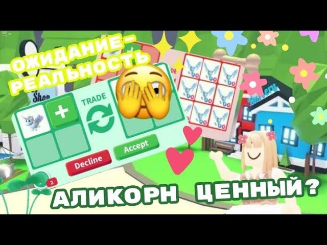 ТРЕЙДЫ НА АЛИКОРНА АДОПТ МИ СПУСТЯ ГОД | trades rubric