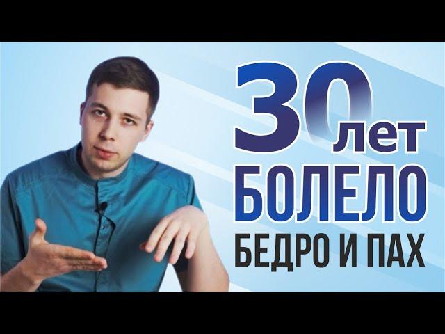 30 лет болело бедро и пах. Причины и лечение нейропатии бедренно-полового нерва.