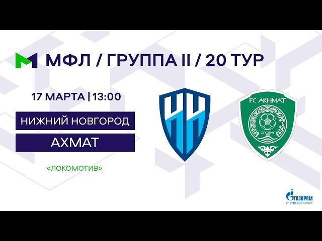 МФЛ. Нижний Новгород - Ахмат. Группа II. 20-й тур.