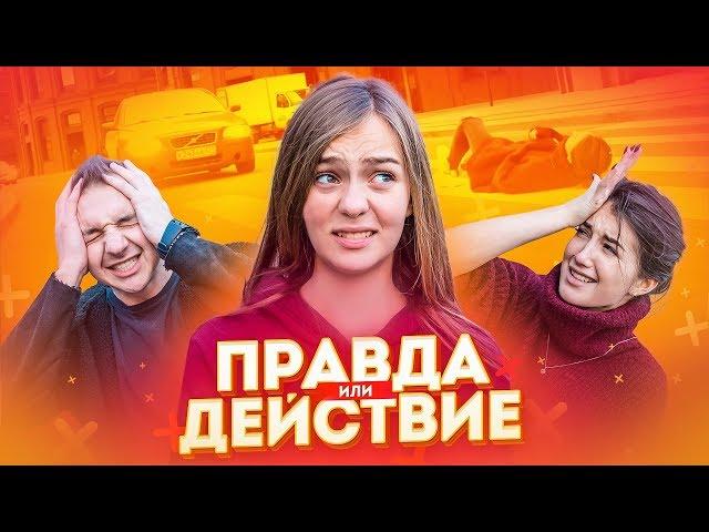 ПРАВДА или ДЕЙСТВИЕ // ЗАПРЫГНУЛ на руки к НЕЗНАКОМКЕ! 