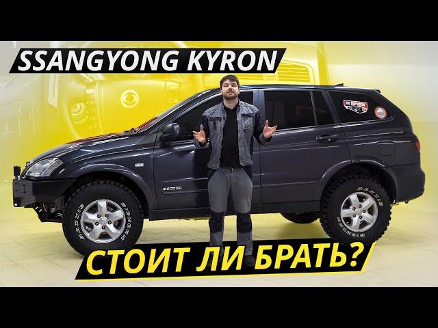 Привлекательный ценник и агрегаты от немцев. SsangYong Kyron | Подержанные автомобили