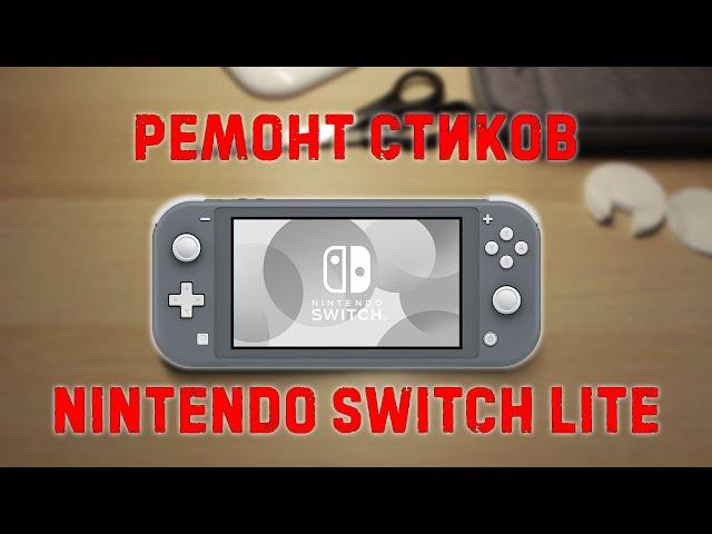 Ремонт стиков Nintendo Switch Lite | Разбираем Свитч Лайт | Лайт Дрифт