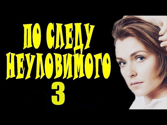 "ПО СЛЕДУ НЕУЛОВИМОГО 3" Новый детектив премьера драма 2024