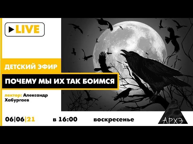 Детский эфир "Почему мы их так боимся" в рамках рубрики "Путешествия с натуралистом"