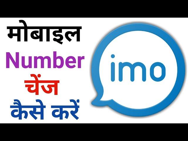 imo account me mobile number kaise change kare | How to change imo phone number | imo change number