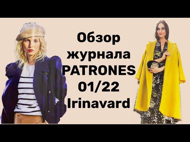 ОБЗОР ЖУРНАЛА PATRONES 01/22/ МНОГО ХОРОШИХ ПАЛЬТО/IRINAVARD