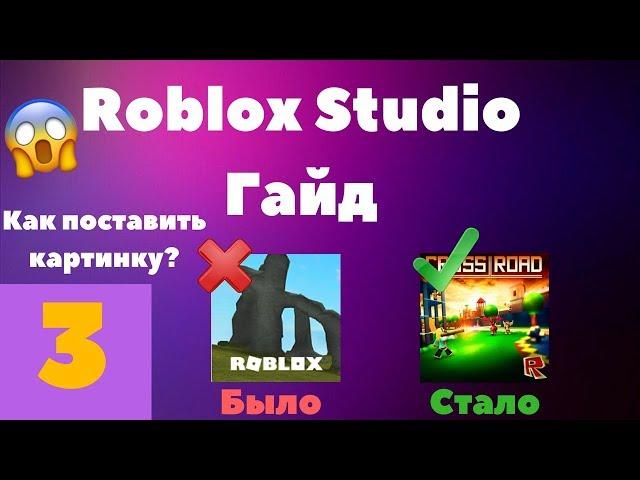 Как поставить красивую картинку на карту в Roblox + БОНУС #3 l Roblox Studio Гайды l