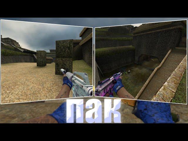 Лучший пак скинов для css! | Counter-Strike: Source