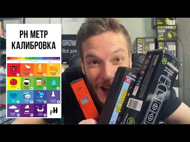 pH метр для воды: как калибровать, как выбрать, как пользоваться. #phmeter #пшметр #phметр