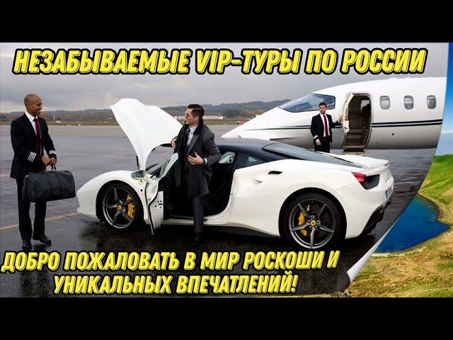 Незабываемые VIP туры по России #путешествия #туризм #отдых #путешествие #отпуск #россия