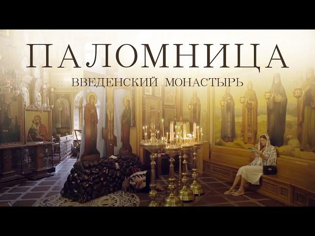 Введенский монастырь | Фильм 4 | Паломница