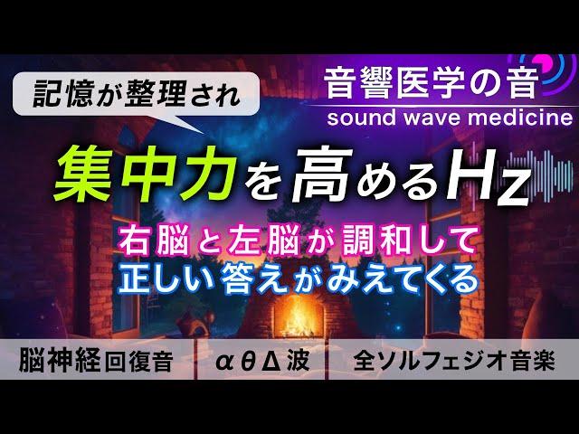 【集中力を高める音楽】記憶を整理し脳の暴走を落ち着かせる治癒音と焚き火の音┃超回復のα波･θ波･デルタ波┃全ソルフェジオ周波数┃朝/作業用/睡眠用bgmにも
