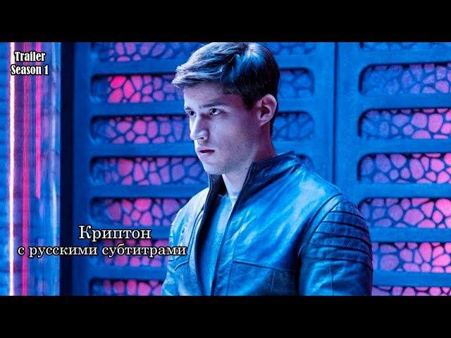 Криптон 1 сезон - Трейлер с русскими субтитрами (Сериал 2018) // Krypton (Syfy) Trailer