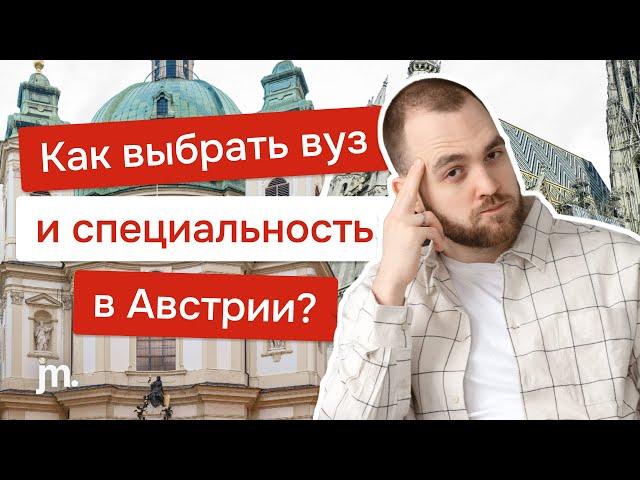 Как выбрать вуз и специальность в Австрии?