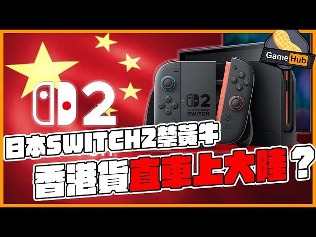 日本 Switch2 禁黃牛 香港貨直車上大陸？-  Gamehub 遊戲 八卦 花生新聞 （CC 中文字幕）