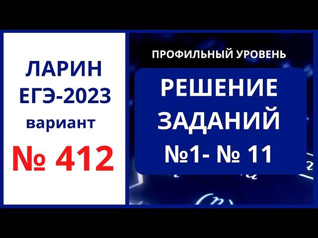 Задания 1-11  вариант 412 Ларин ЕГЭ 2023 профиль 24.12.2022