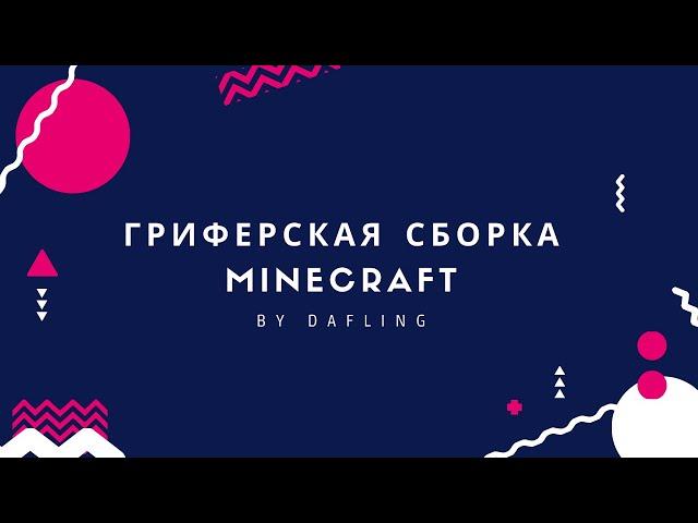 ГРИФЕРСКАЯ СБОРКА СЕРВЕРА МАЙНКРАФТ 1.12.2-1.16.3 | ПРИВАТНАЯ | ЗЕЛЬЯ | СТРЕЛЫ | ДОНАТ ВЕЩИ 