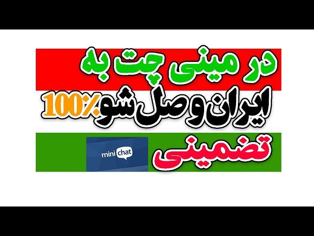 آموزش مینی چت با ایرانی ها/تغییر کشور به ایران تضمینی change country minichat iran