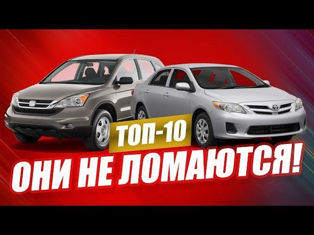 10 самых НАДЁЖНЫХ авто во все времена!