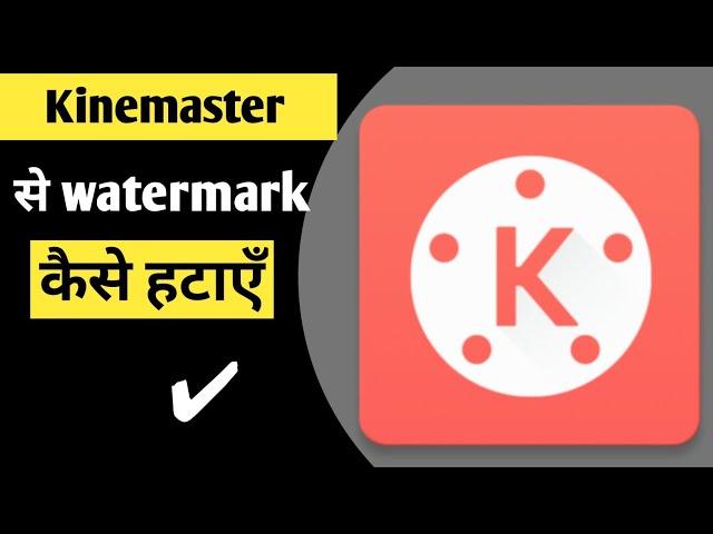 How to download Kinemaster Without Watermark|Kinemaster Bina Watermark ke kaise download kare|