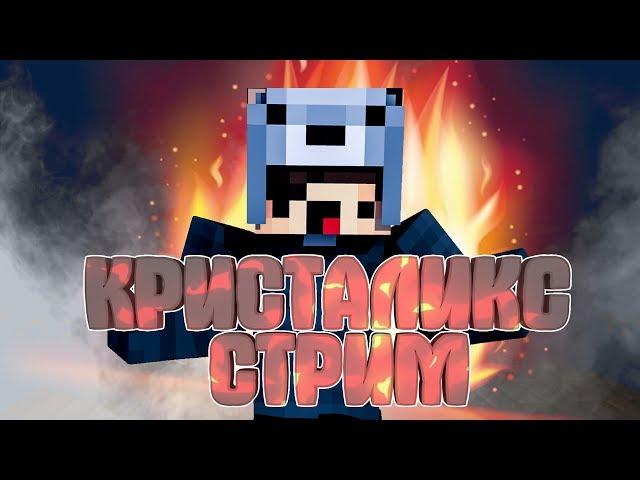 КРИСТАЛИКС СТРИМ, Я ПОЖИЛОЙ РАХИМ! ШТА?!