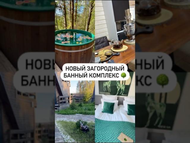 Новый загородный банный комплекс 