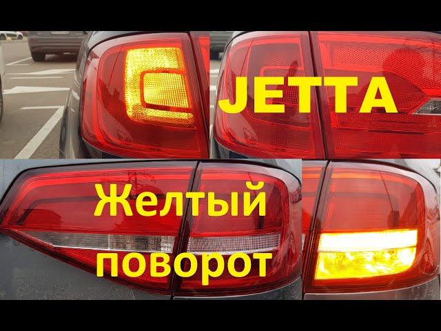 VW Jetta USA желтые поворотники