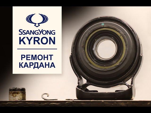 ЗАМЕНА ПОДВЕСНОГО ПОДШИПНИКА. РЕМОНТ КАРДАНА. SsangYong Kyron (Ссанг Йонг Кайрон). АзияМИКС Серпухов