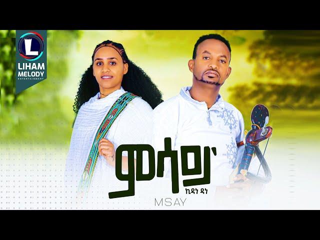 Kidane Dane (Misay)  ኪዳነ ዳነ (ወድ ዳነ) ምሳይ / New Tigrigna Music  2024 (Official Video)