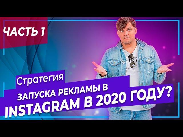 Таргетированная реклама Instagram. Реклама в Инстаграм. Реклама в Фейсбук 2020