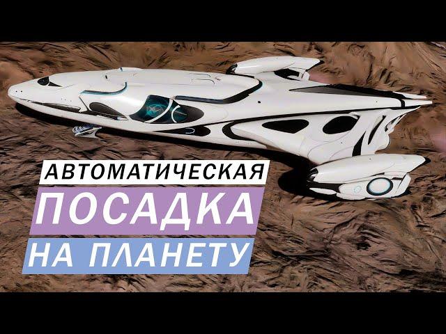 АВТОМАТИЧЕСКАЯ ПОСАДКА НА ПОВЕРХНОСТЬ ПЛАНЕТЫ Elite Dangerous Odysssey