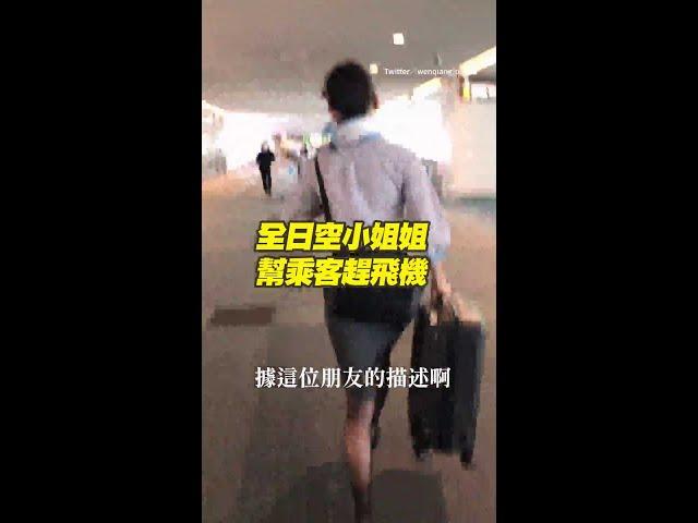 乘客差點錯過飛機！全日空地勤「踩高跟鞋扛行李」狂奔1km細心護送 #Shorts