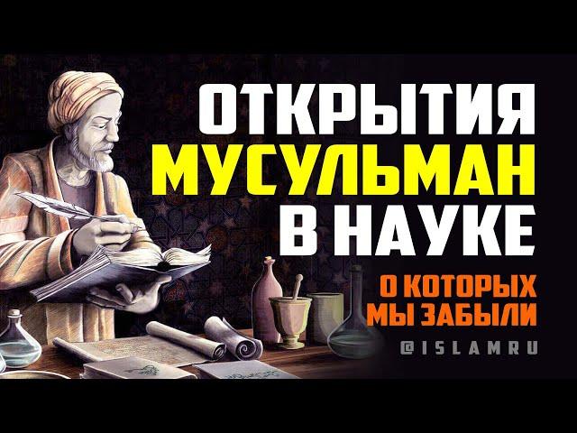 Открытия мусульман в науке, о которых мы забыли