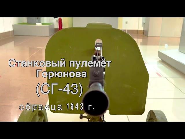 Станковый пулемет Горюнова образца 1943 года (СГ‑43)