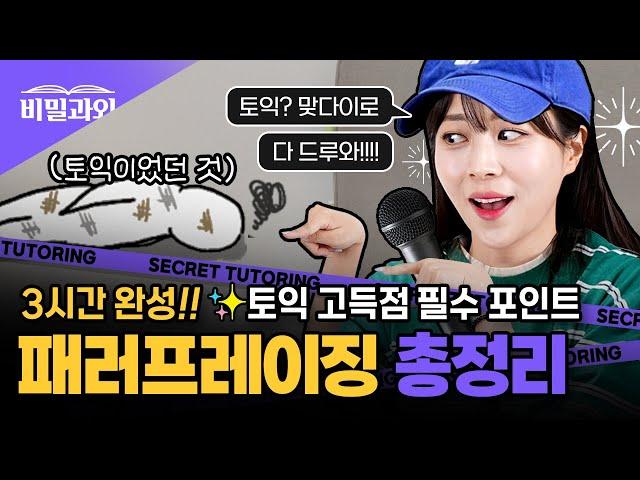 토익 맞다이로 들어와 패러프레이징 총정리 300개 모음!! [서아쌤의 비밀과외]