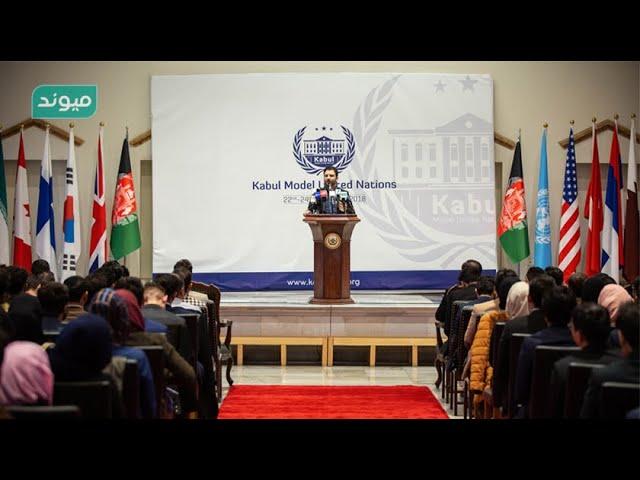 Maiwand TV's News Report on Kabul Model United Nations