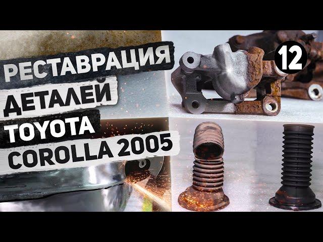 RESTORATION of car parts. The most EXPENSIVE detaling Toyota Corolla 2005 (6 SERIES)