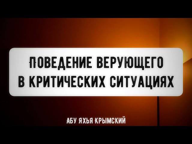 Правила поведения в критических ситуациях. Пятничная хутба 28.01.2022 || Абу Яхья Крымский