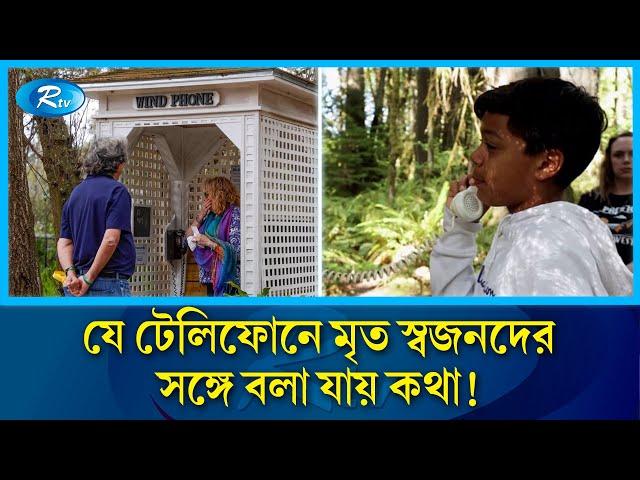 কোন সংযোগ ছাড়াই যে ফোনে কথা হয় মৃতদের সাথে | telephone | Rtv News