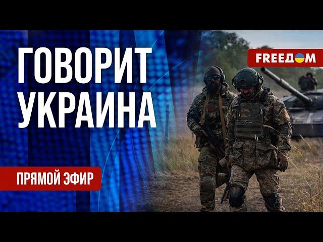 FREEДОМ. Говорит Украина. 1039-й день войны. Прямой эфир