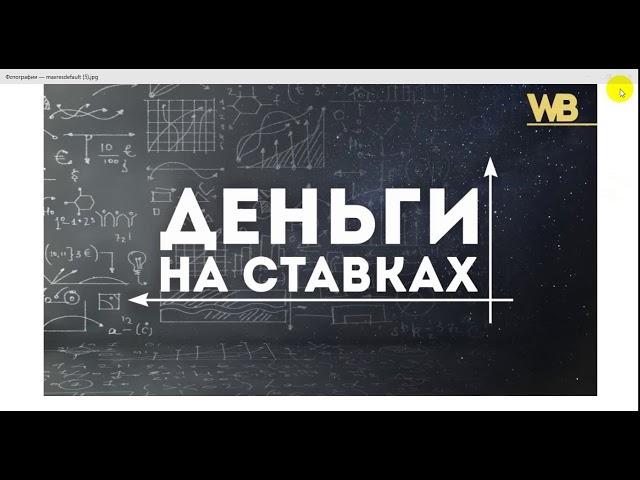 Как начать зарабатывать на ставках? 1 урок от ФАЦ "Антибукмекер"