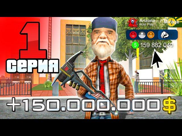 Лучший Старт с НУЛЯ в 2025 году!  - ПУТЬ БОМЖА на АРИЗОНА РП #1 (аризона рп)
