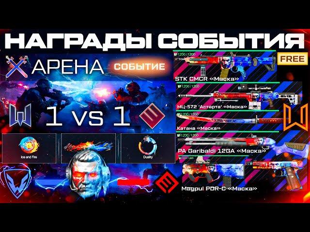 НОВОЕ СОБЫТИЕ АРЕНА 1 НА 1 ТОП НАГРАДЫ WARFACE - Режим, Монеты, Фарм Оружия Маска