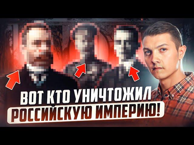 Они уничтожили Российскую империю! Вот как это было сделано.