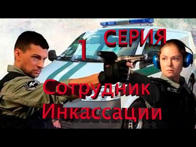 КРЕМИНАЛЬНЫЙ БОЕВИК! СТОИТ КАЖДОЙ МИНУТЫ ПРОСМОТРА ДЛЯ! СЕРИАЛ "Сотрудник инкассации"  --- 1 СЕРИЯ